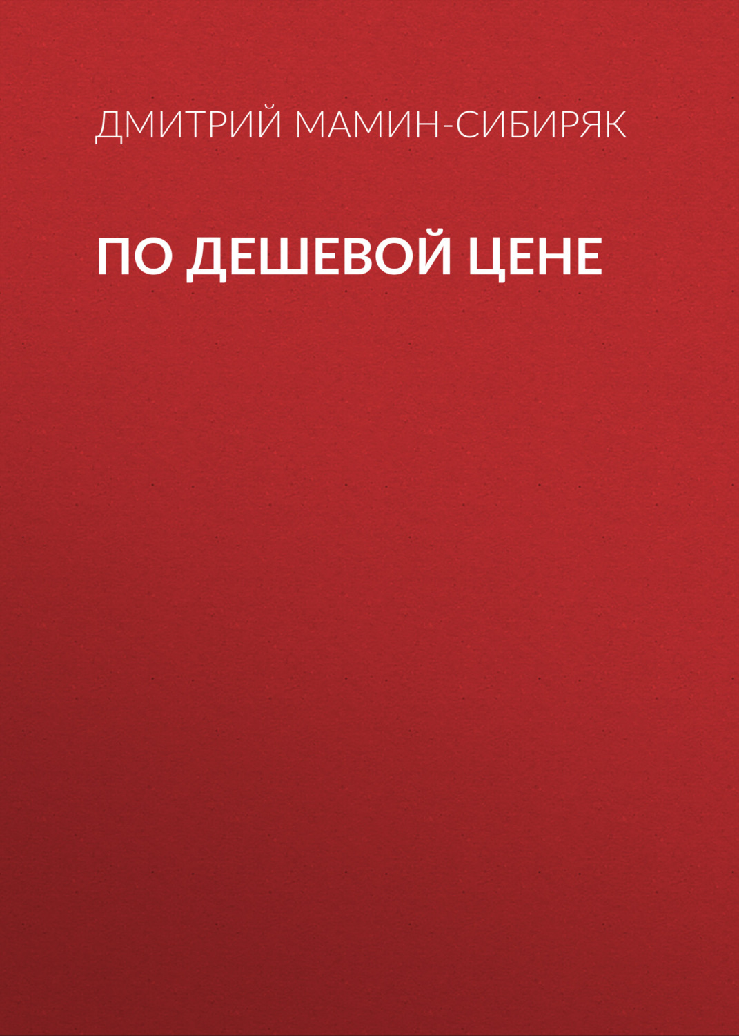 Обложка книги «По дешевой цене»