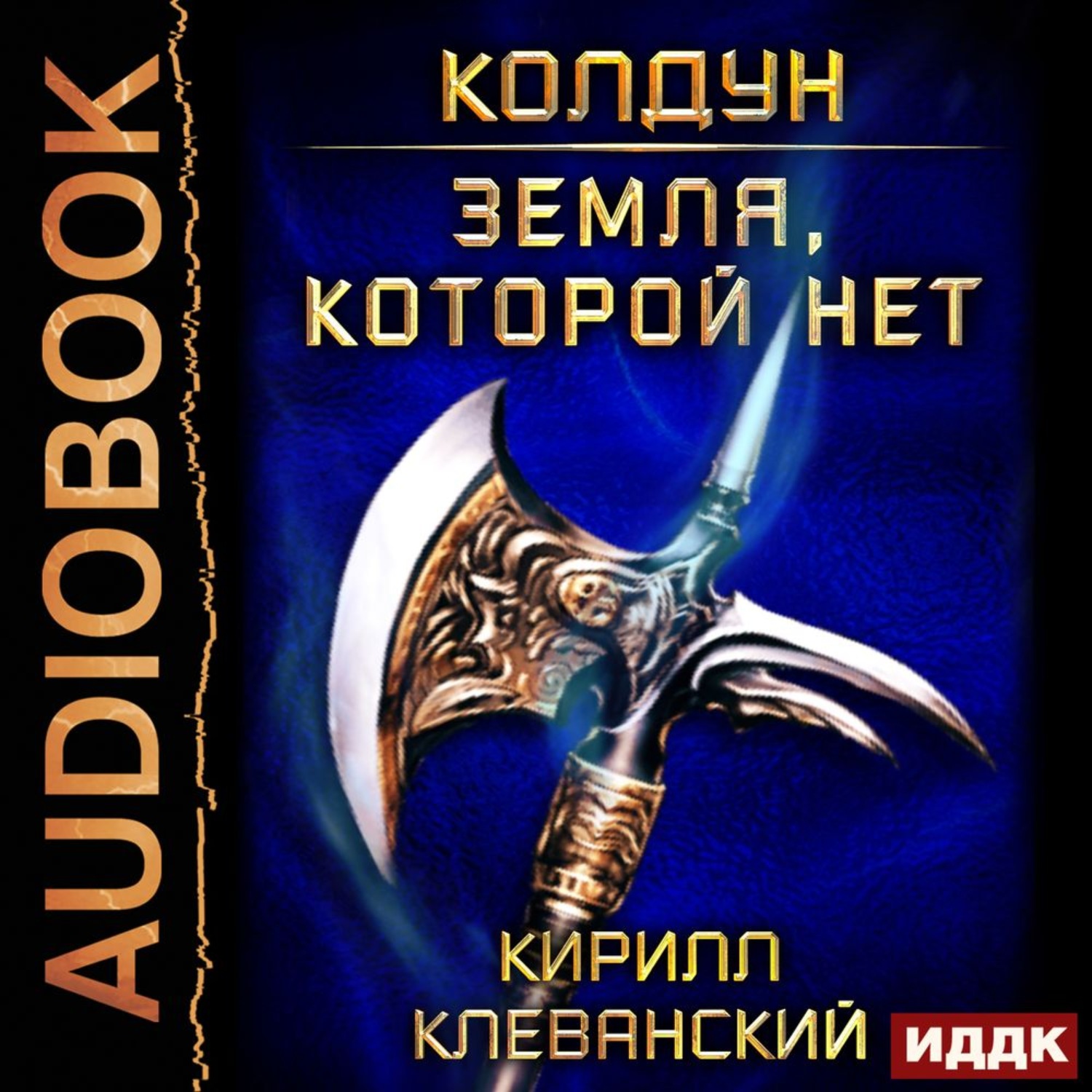 Обложка книги «Колдун. Земля, которой нет»
