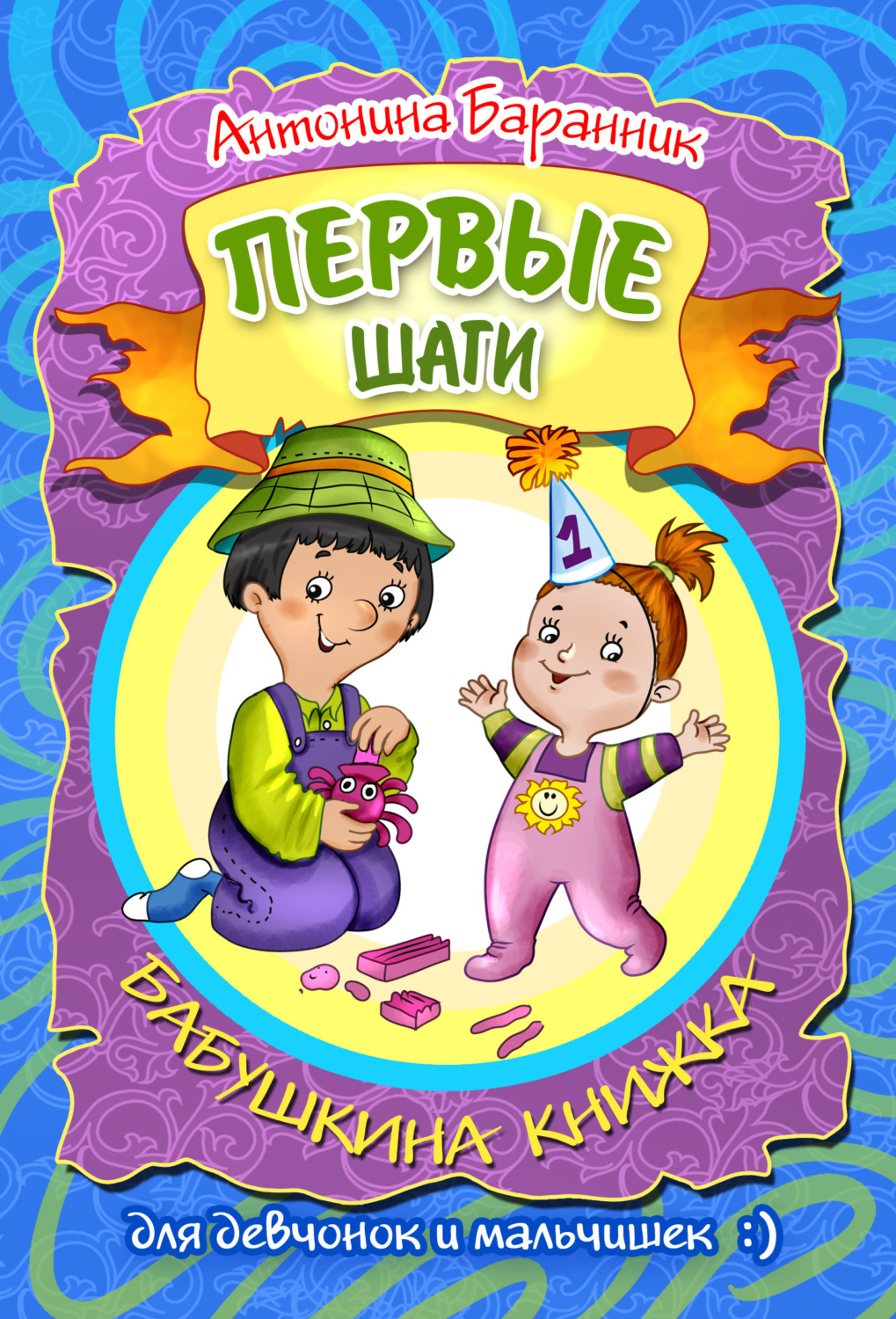Обложка книги «Первые шаги. Бабушкина книжка для девчонок и мальчишек»
