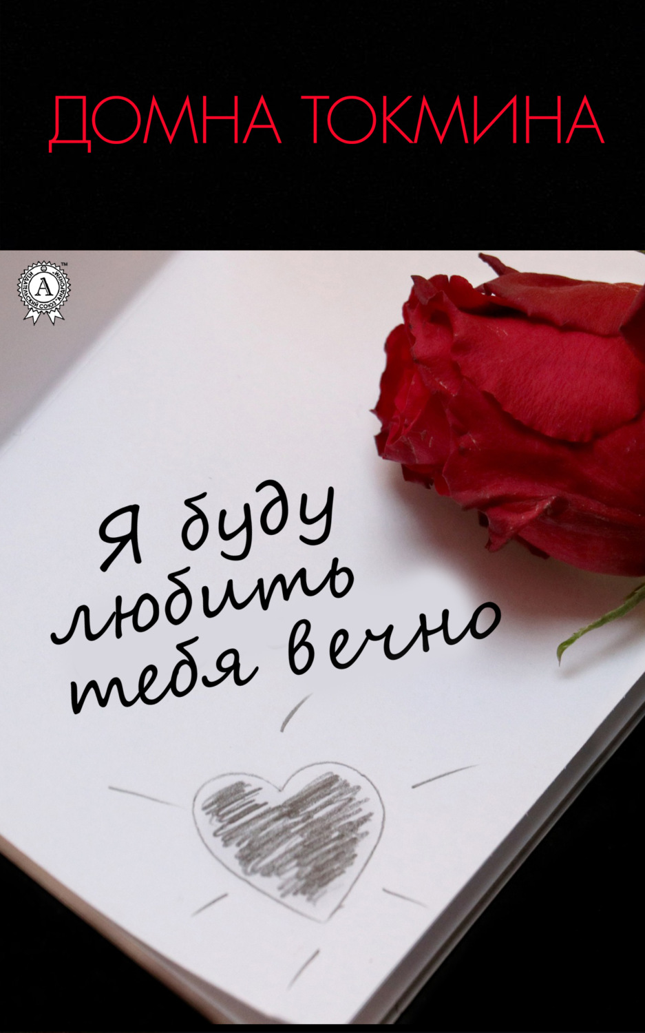Обложка книги «Я буду любить тебя вечно»