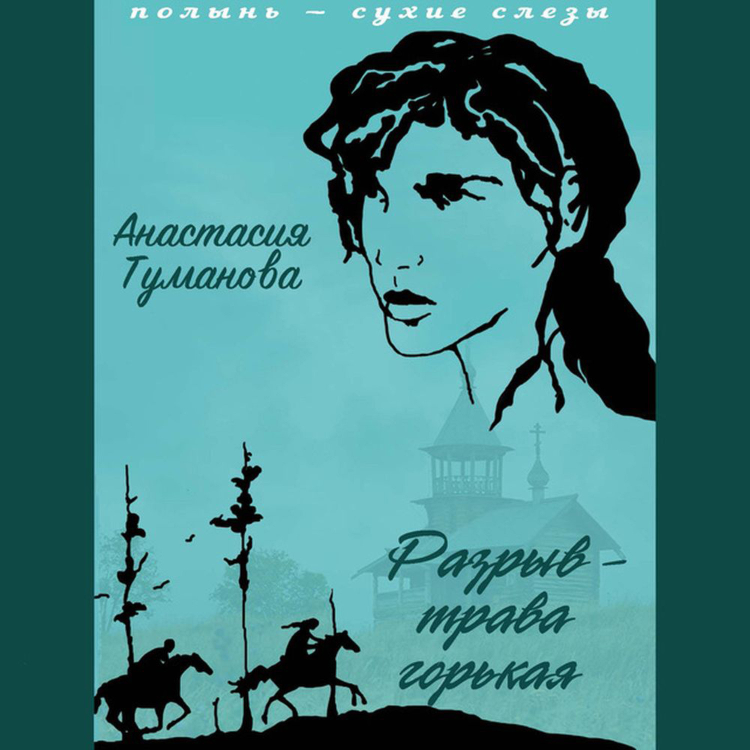 Обложка книги «Разрыв – трава горькая»