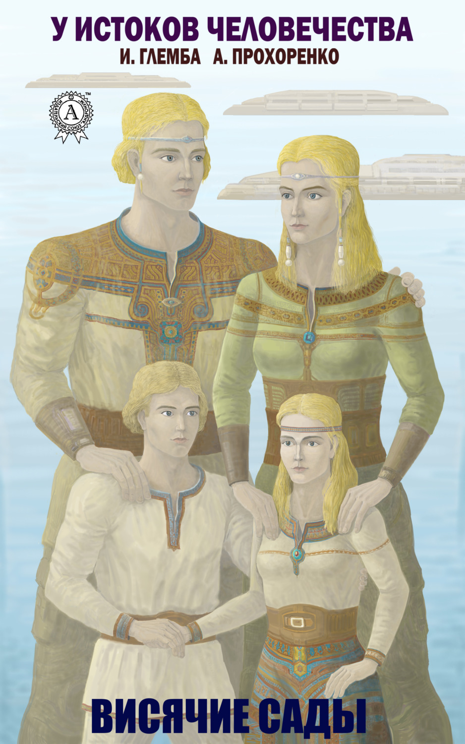 Обложка книги «Висячие сады»