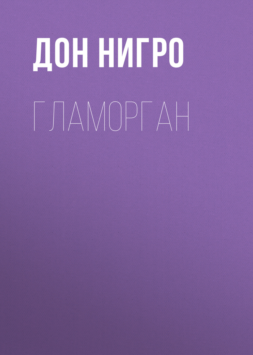 Обложка книги «Гламорган»