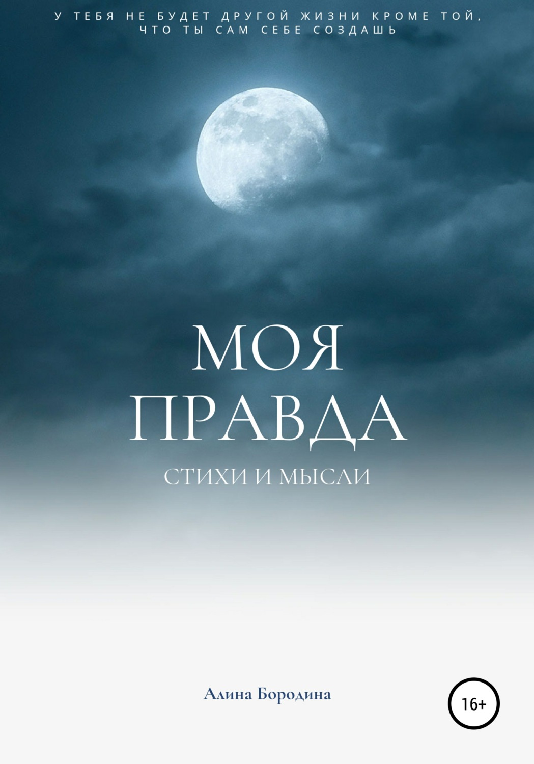 Обложка книги «Моя правда»