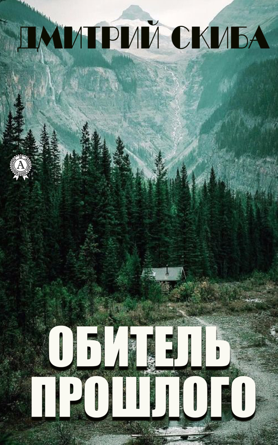 Обложка книги «Обитель прошлого»