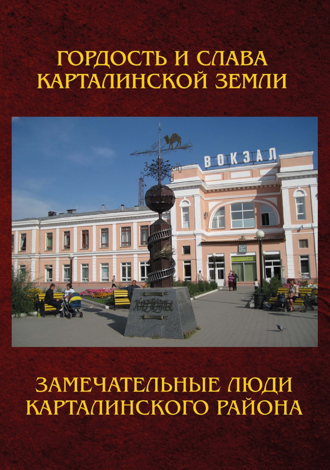 Обложка книги «Замечательные люди Карталинского района. Книга о карталинцах, прославивших свой родной край трудовыми и ратными подвигами»