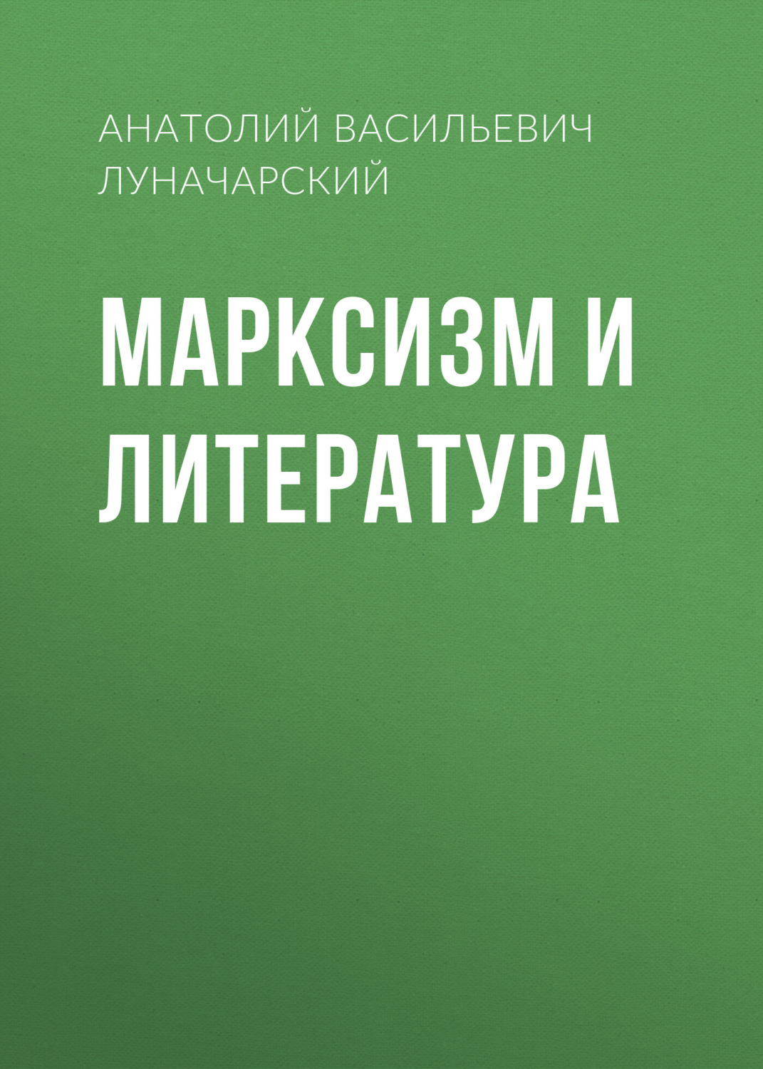 Обложка книги «Марксизм и литература»