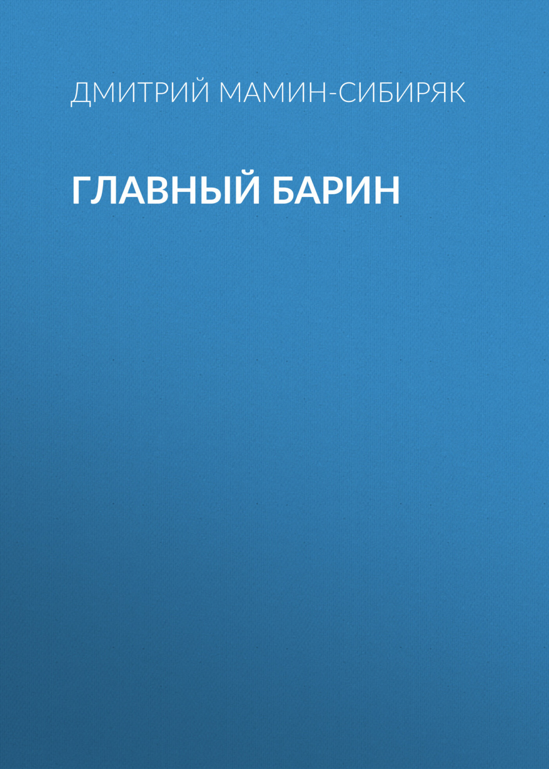 Обложка книги «Главный барин»