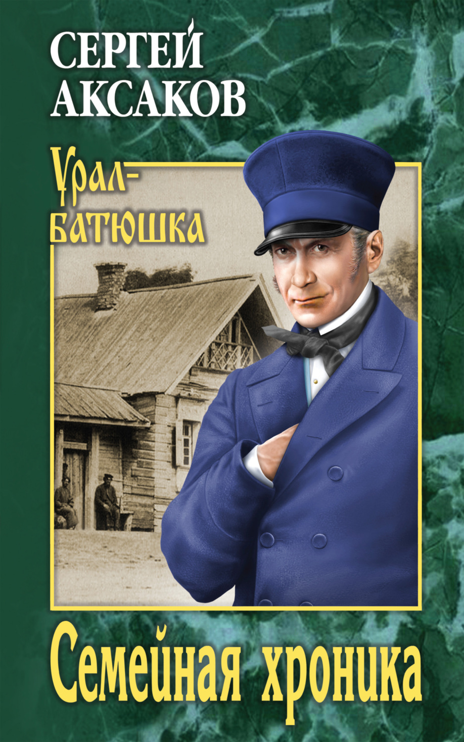 Обложка книги «Семейная хроника»
