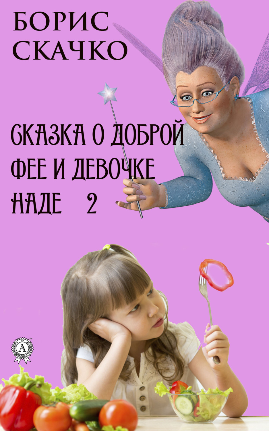 Обложка книги «Сказка о доброй фее и девочке Наде 2»