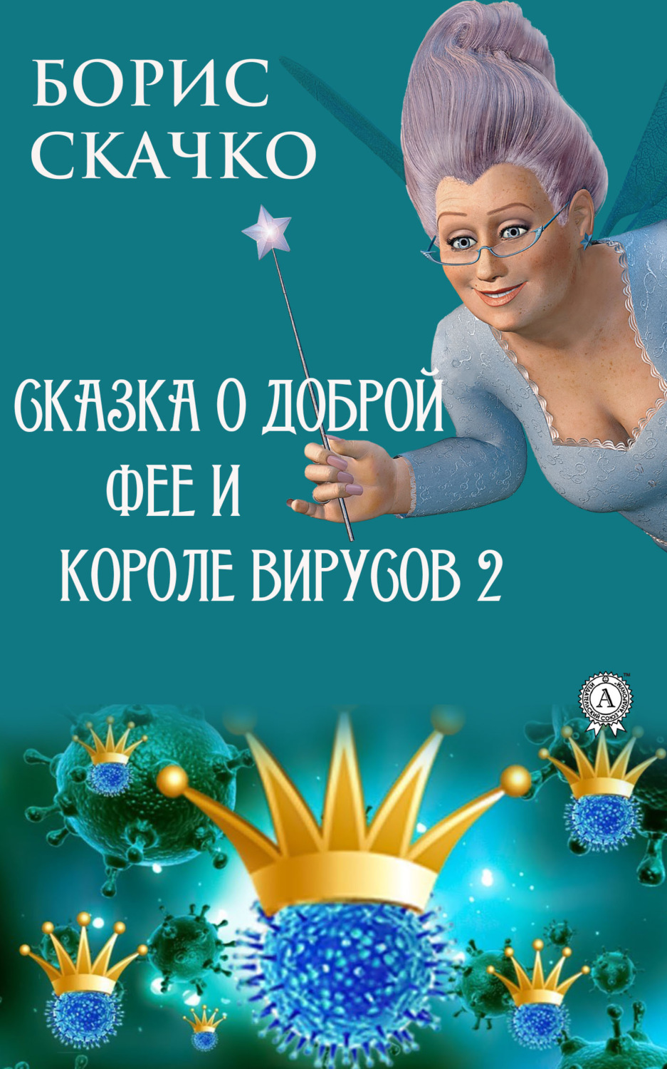 Обложка книги «Сказка о доброй фее и злом короле вирусов 2»
