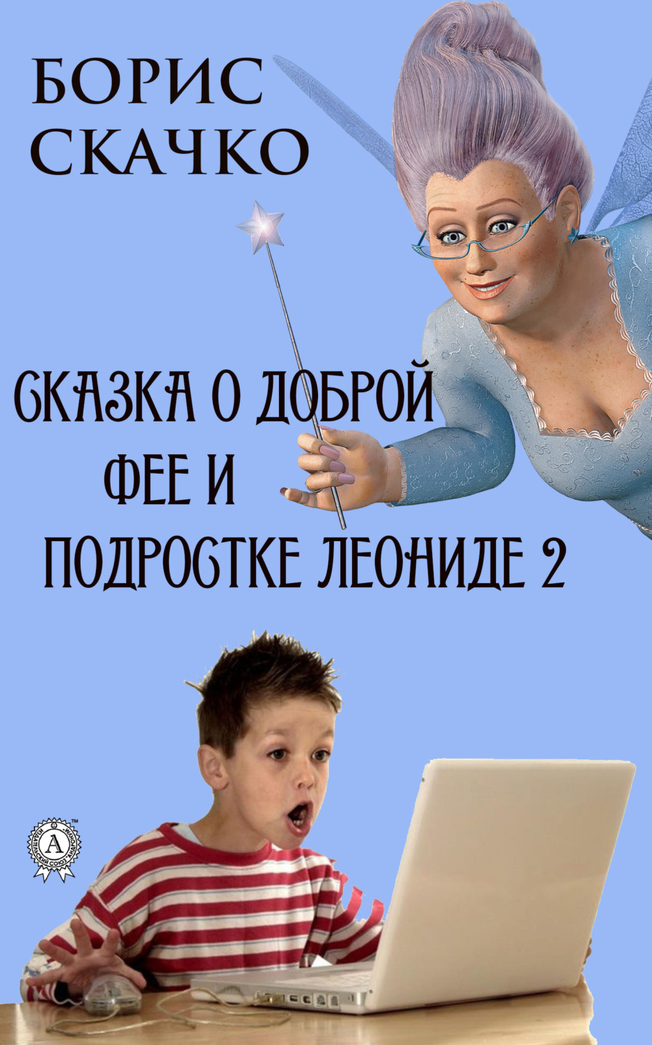 Обложка книги «Сказка о доброй фее и подростке Леониде 2»