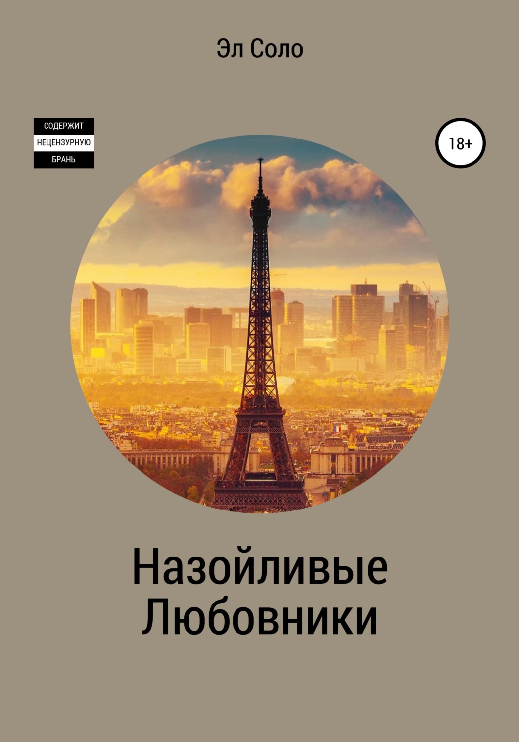 Обложка книги «Назойливые Любовники»