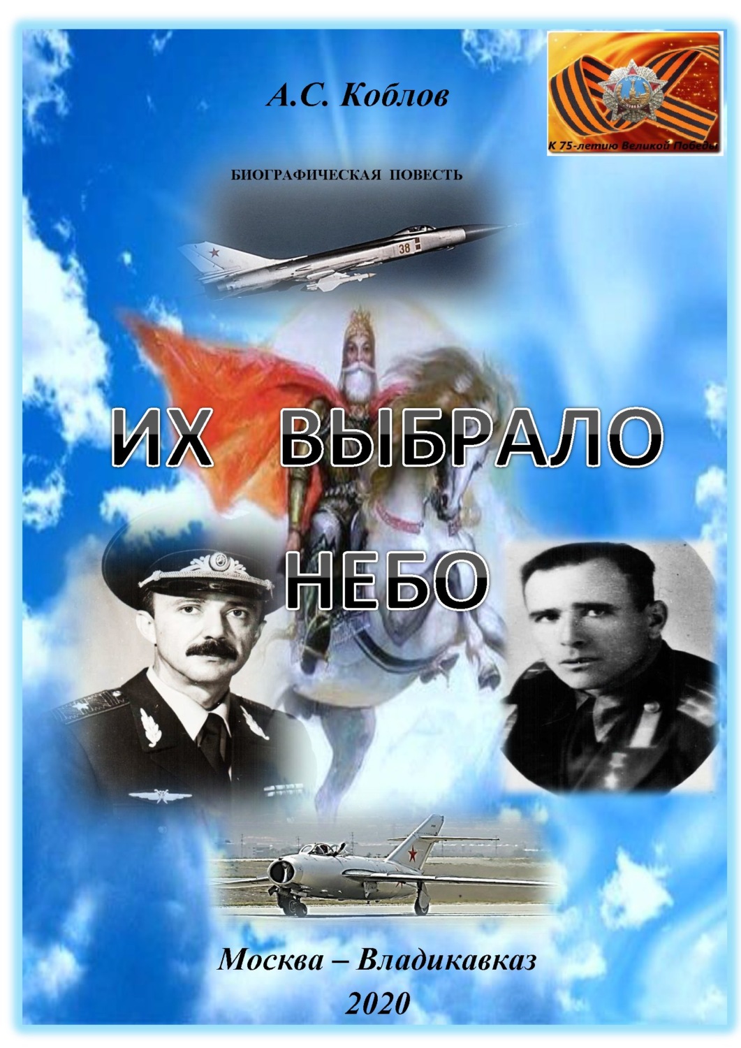 Обложка книги «Их выбрало небо»