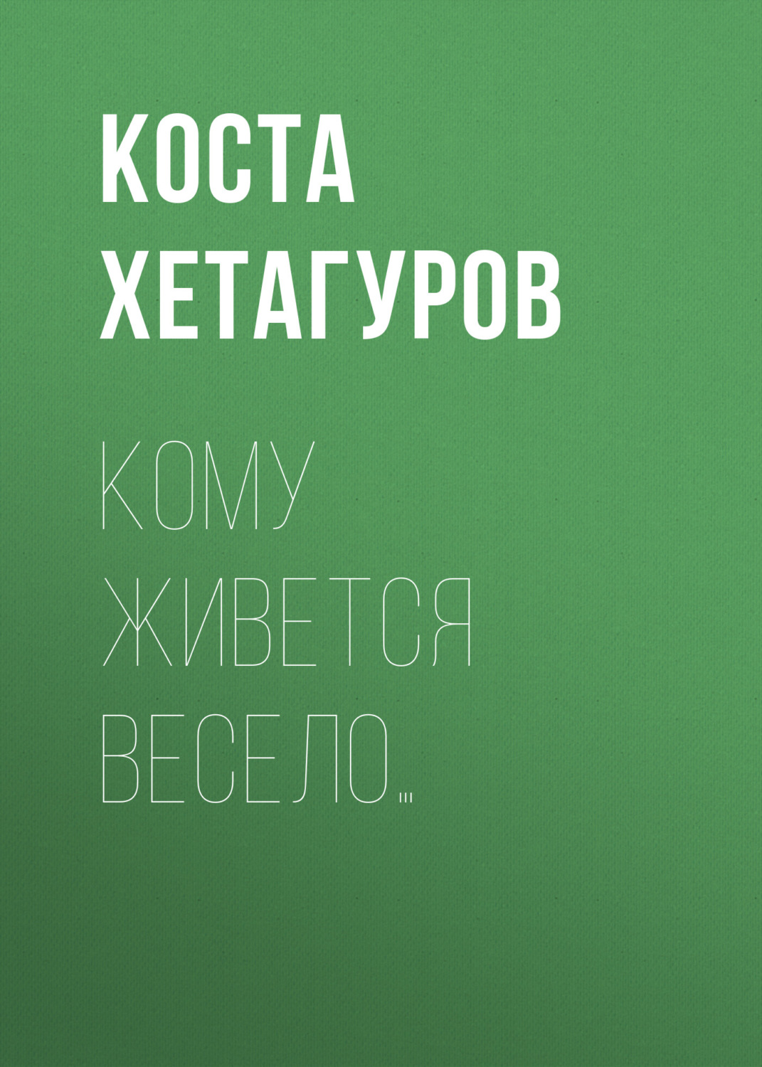 Обложка книги «Кому живется весело…»