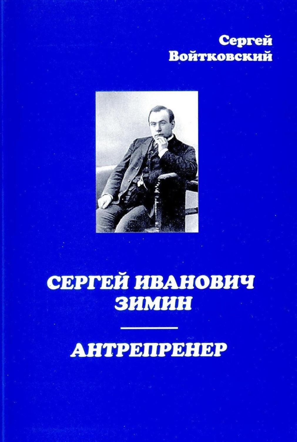 Обложка книги «Сергей Иванович Зимин – антрепренер»