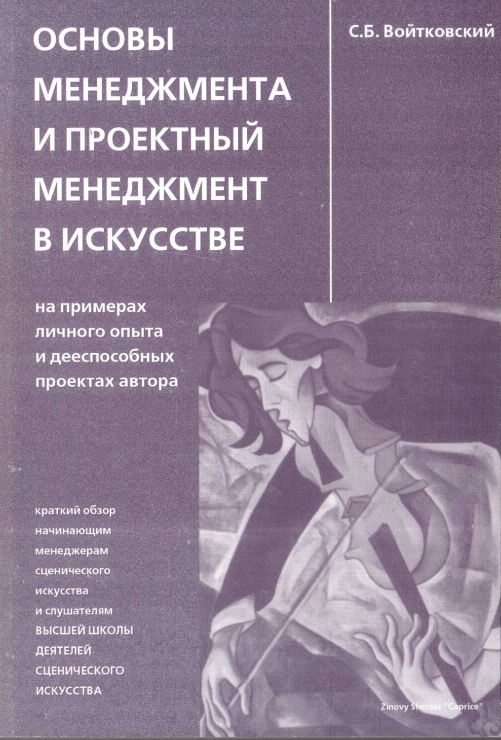 Обложка книги «Основы менеджмента и проектный менеджмент в искусстве»