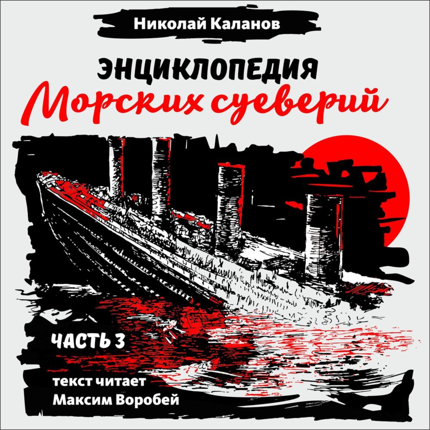 Обложка книги «Энциклопедия морских суеверий. Часть 3»