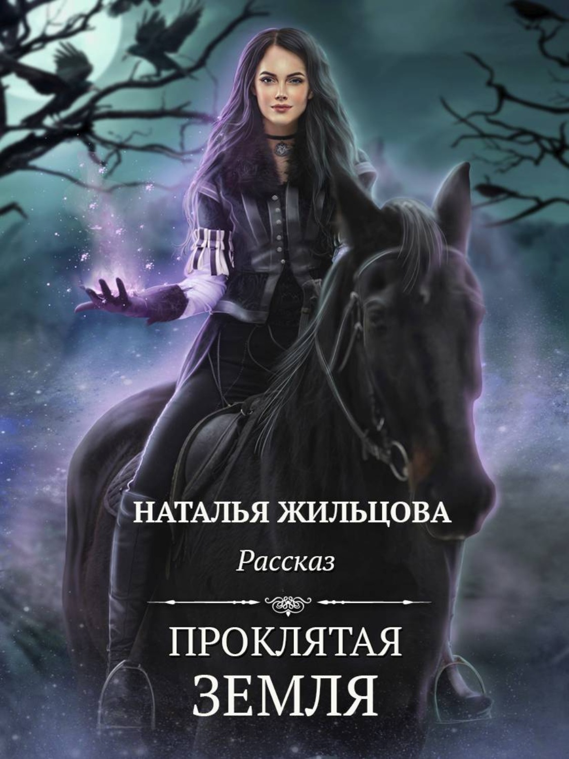 Обложка книги «Проклятая земля»