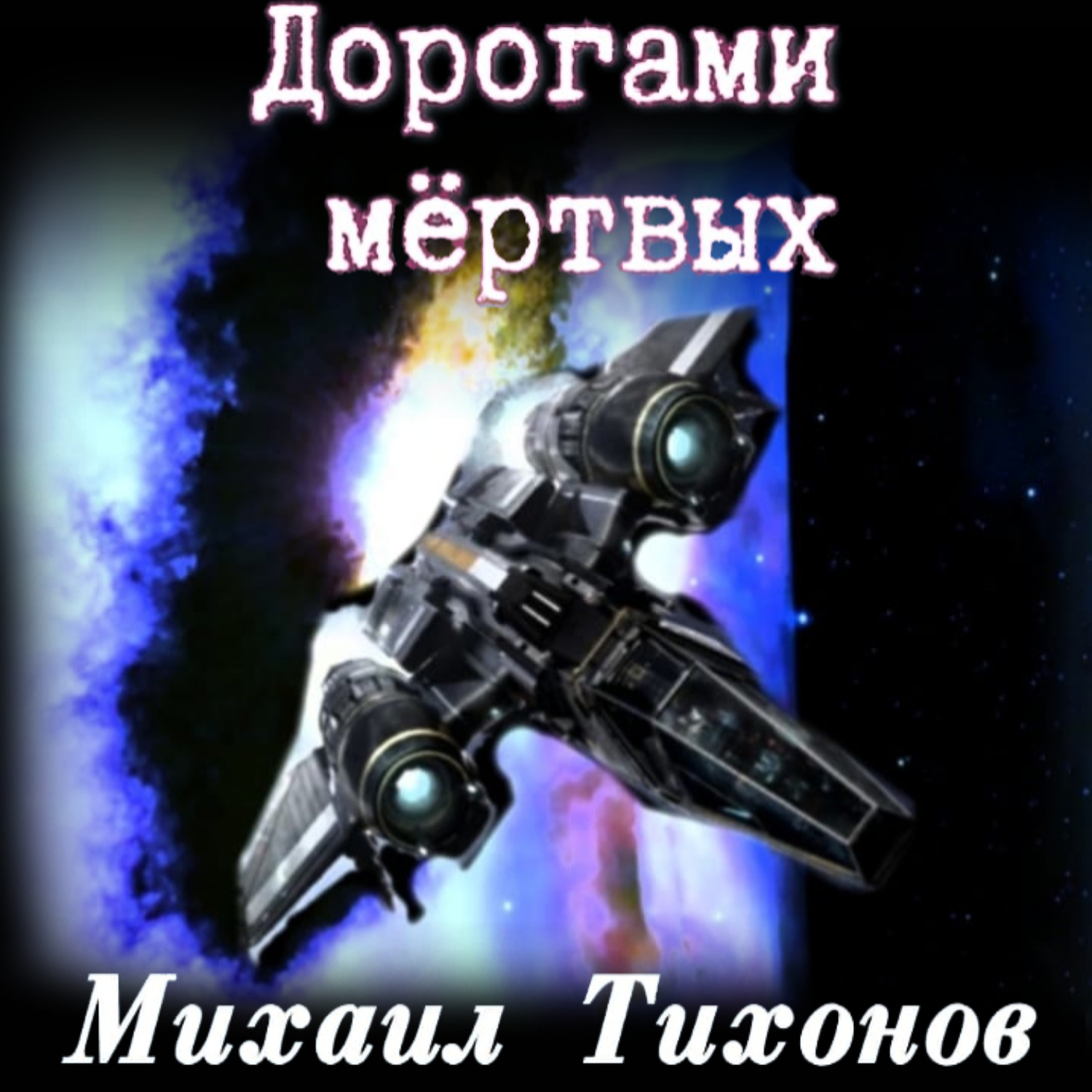 Обложка книги «Дорогами Мертвых»