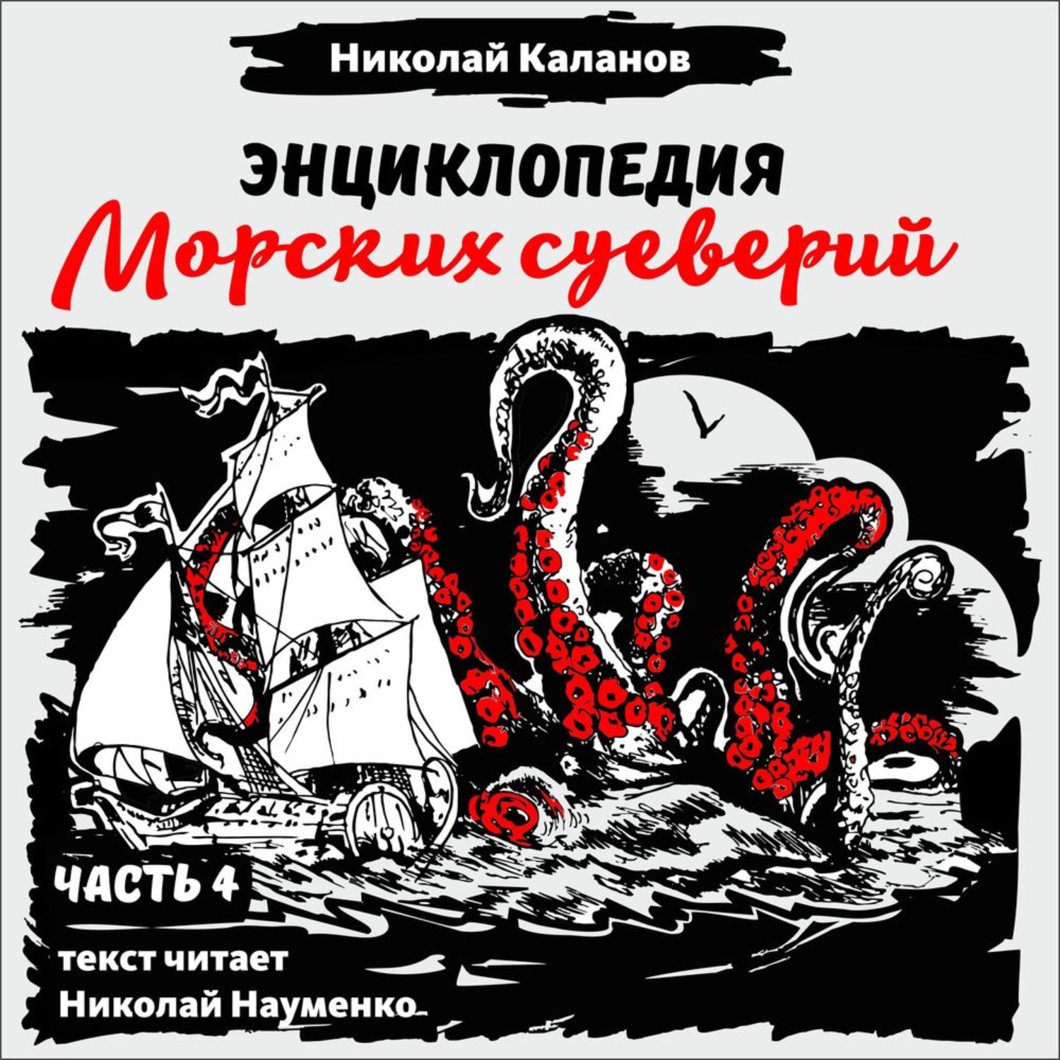 Обложка книги «Энциклопедия морских суеверий. Часть 4»