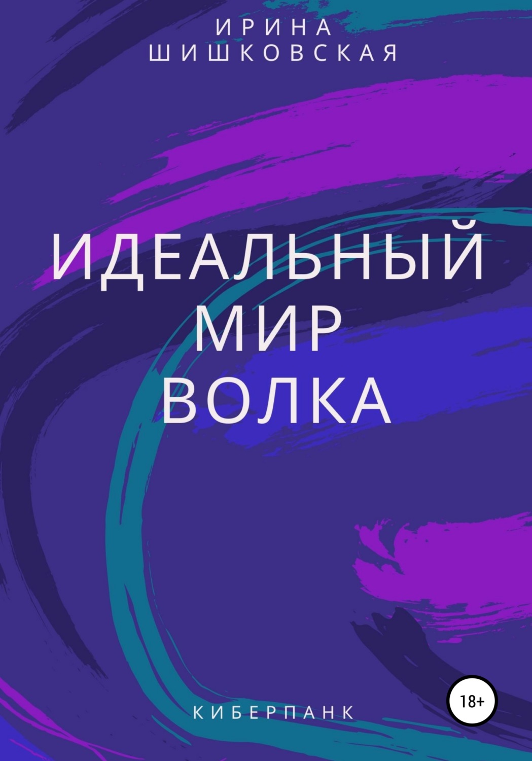 Обложка книги «Идеальный мир Волка»