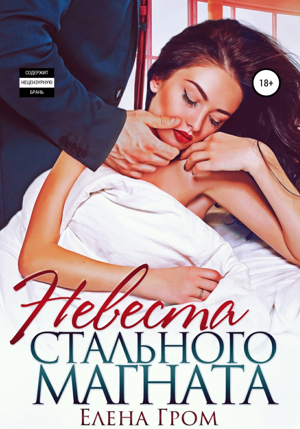 Обложка книги «Невеста стального магната»
