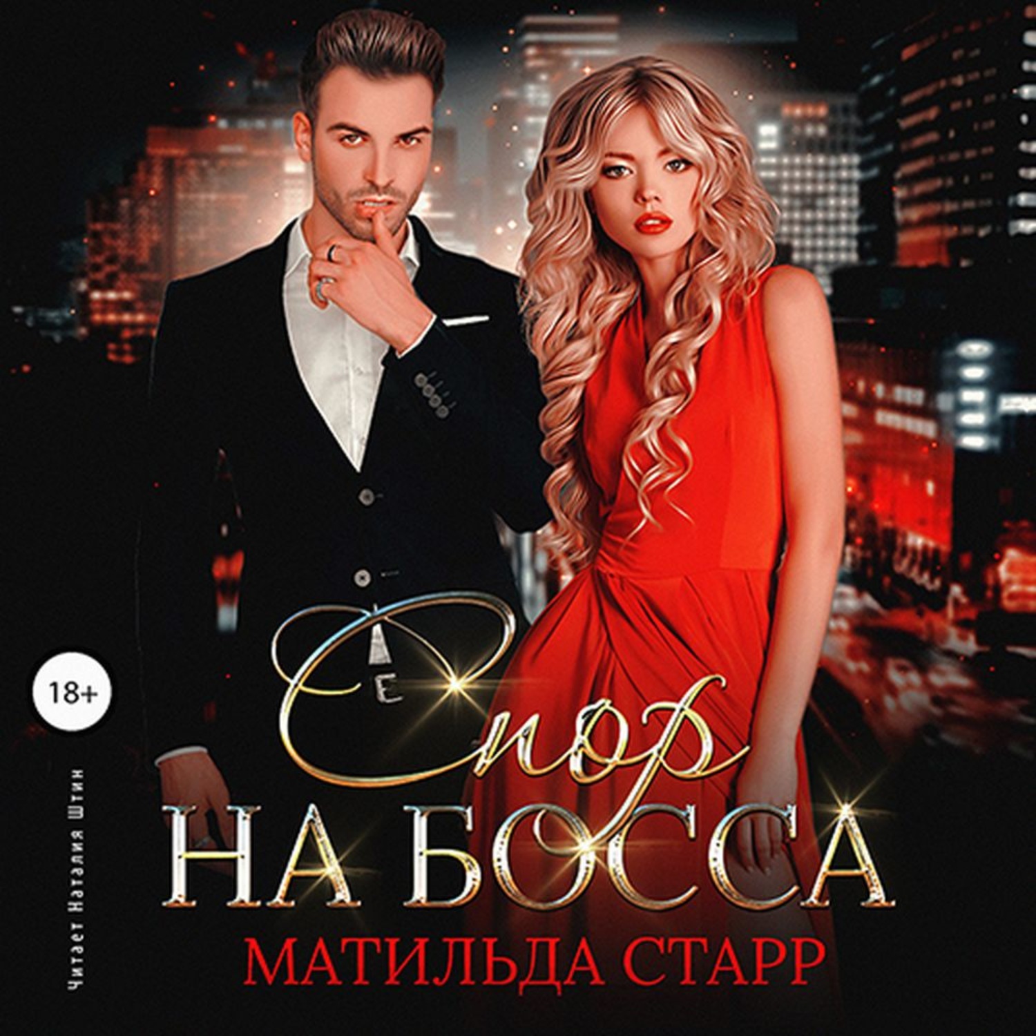 Обложка книги «Спор на босса»