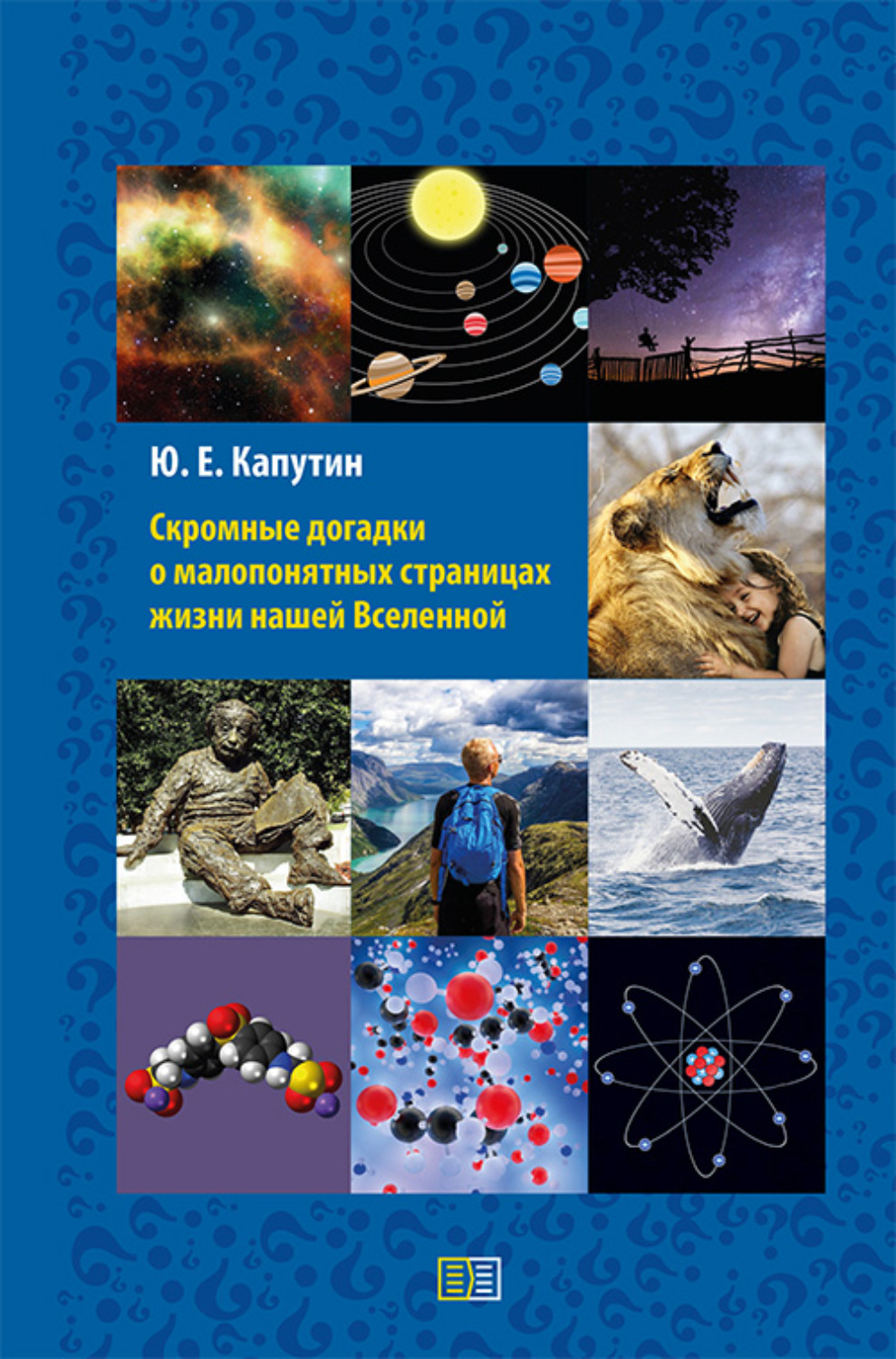 Обложка книги «Скромные догадки о малопонятных страницах жизни нашей Вселенной»