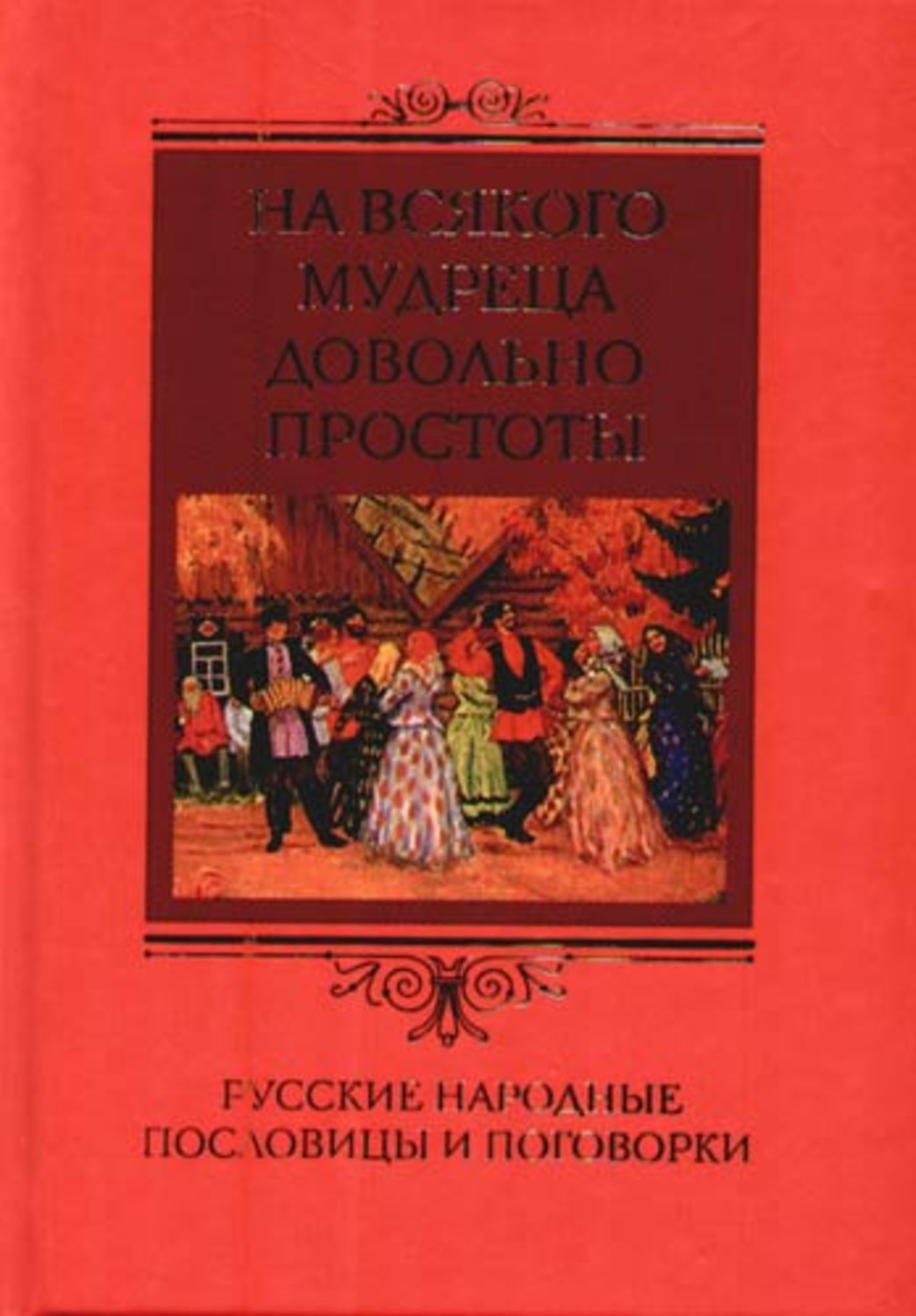 Обложка книги «На всякого мудреца довольно простоты. Русские народные пословицы и поговорки»