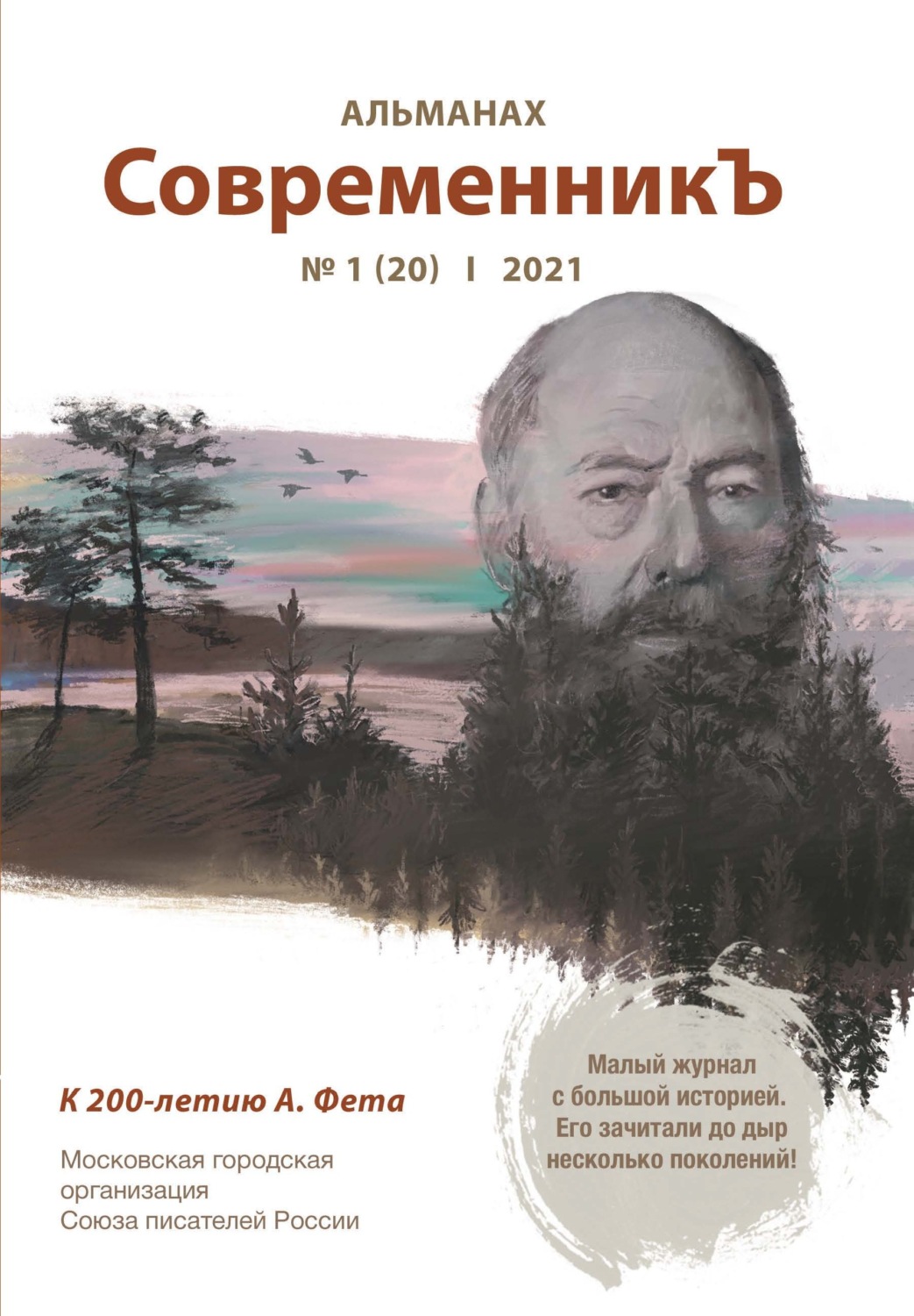 Обложка книги «Альманах «СовременникЪ» №1(20) 2021 г.»