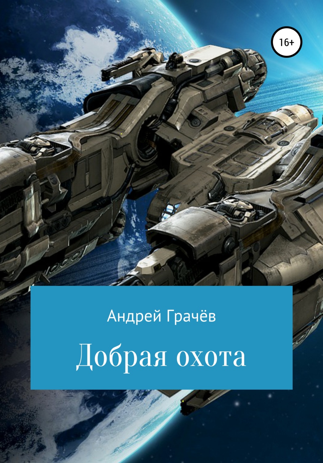 Обложка книги «Добрая охота»