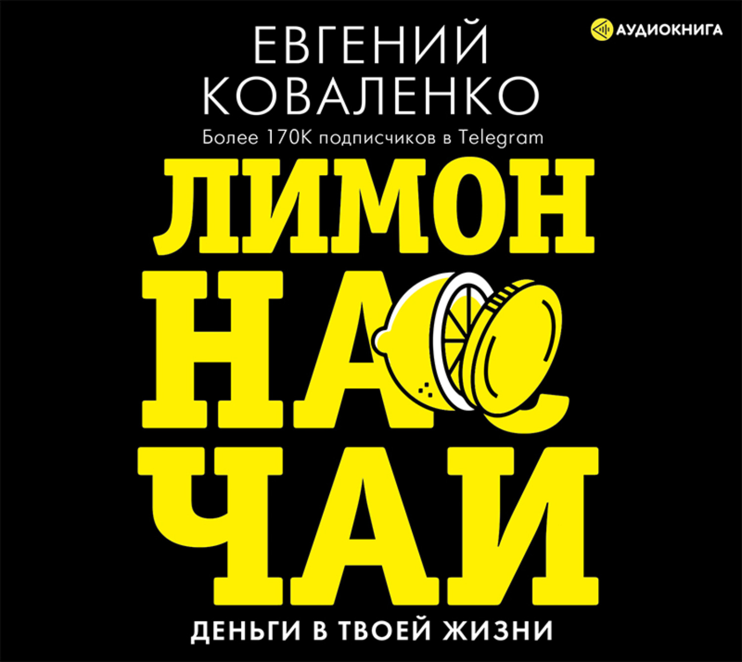 Обложка книги «Лимон на чай. Деньги в твоей жизни»
