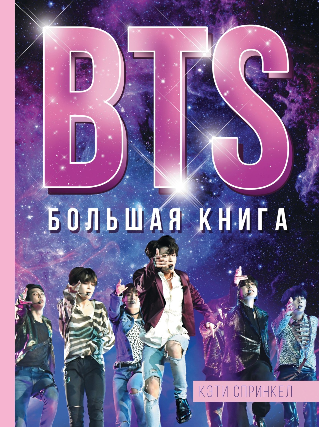 Обложка книги «BTS. Большая книга»