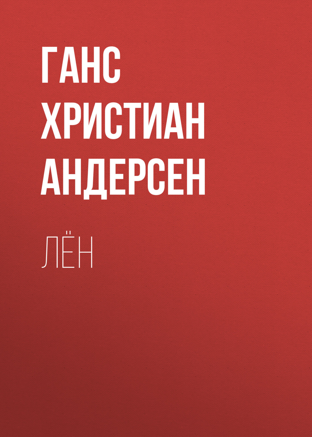 Обложка книги «Лён»