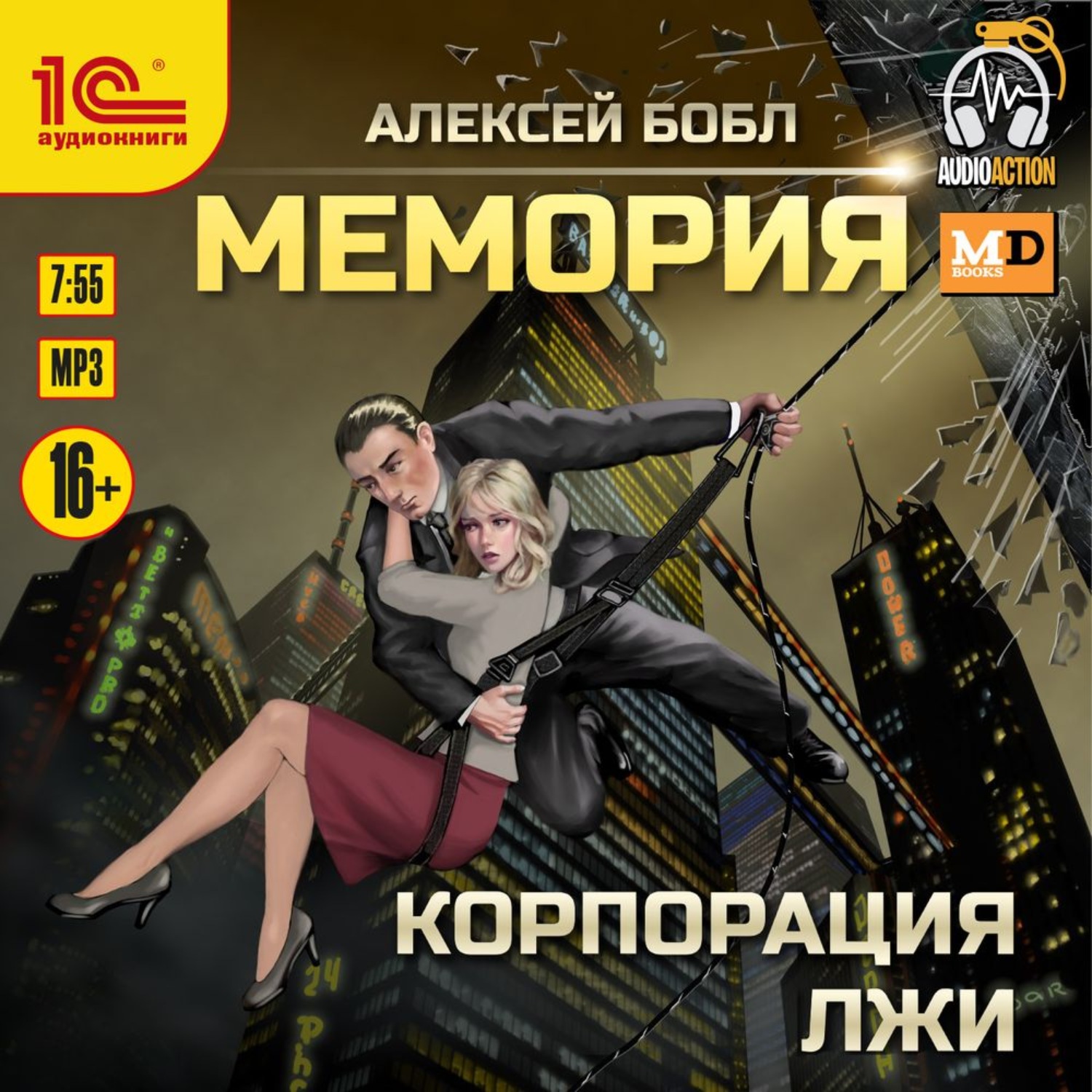 Обложка книги «Мемория. Корпорация лжи»