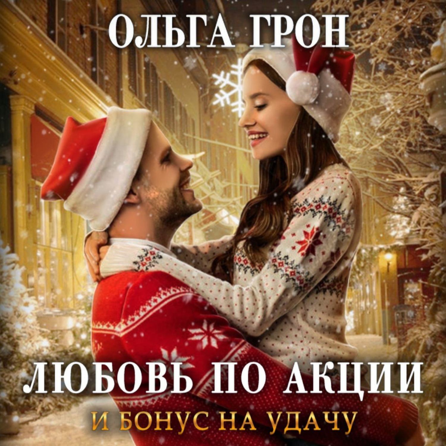 Обложка книги «Любовь по акции и бонус на удачу»
