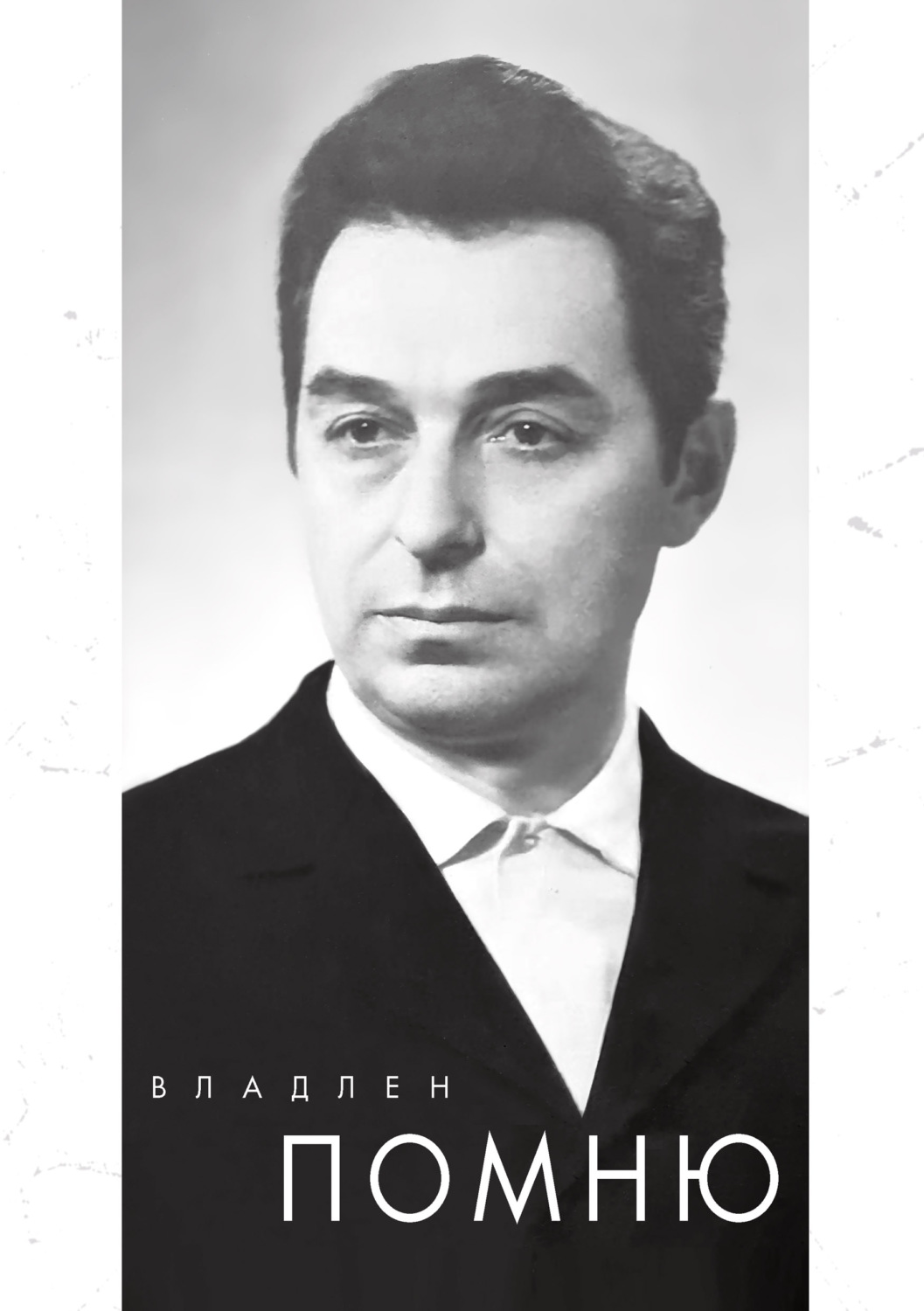 Обложка книги «Помню»