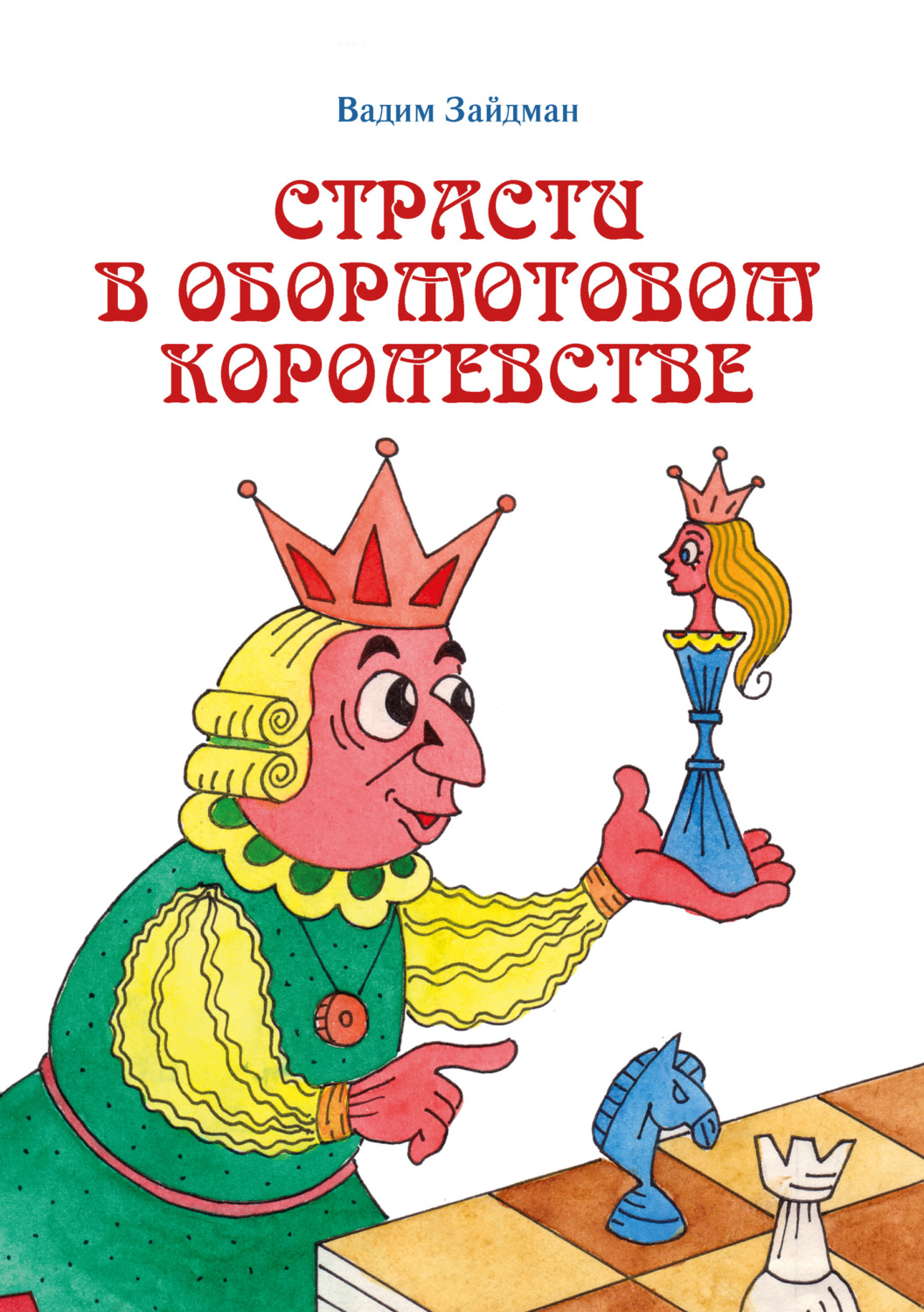 Обложка книги «Страсти в Обормотовом королевстве»