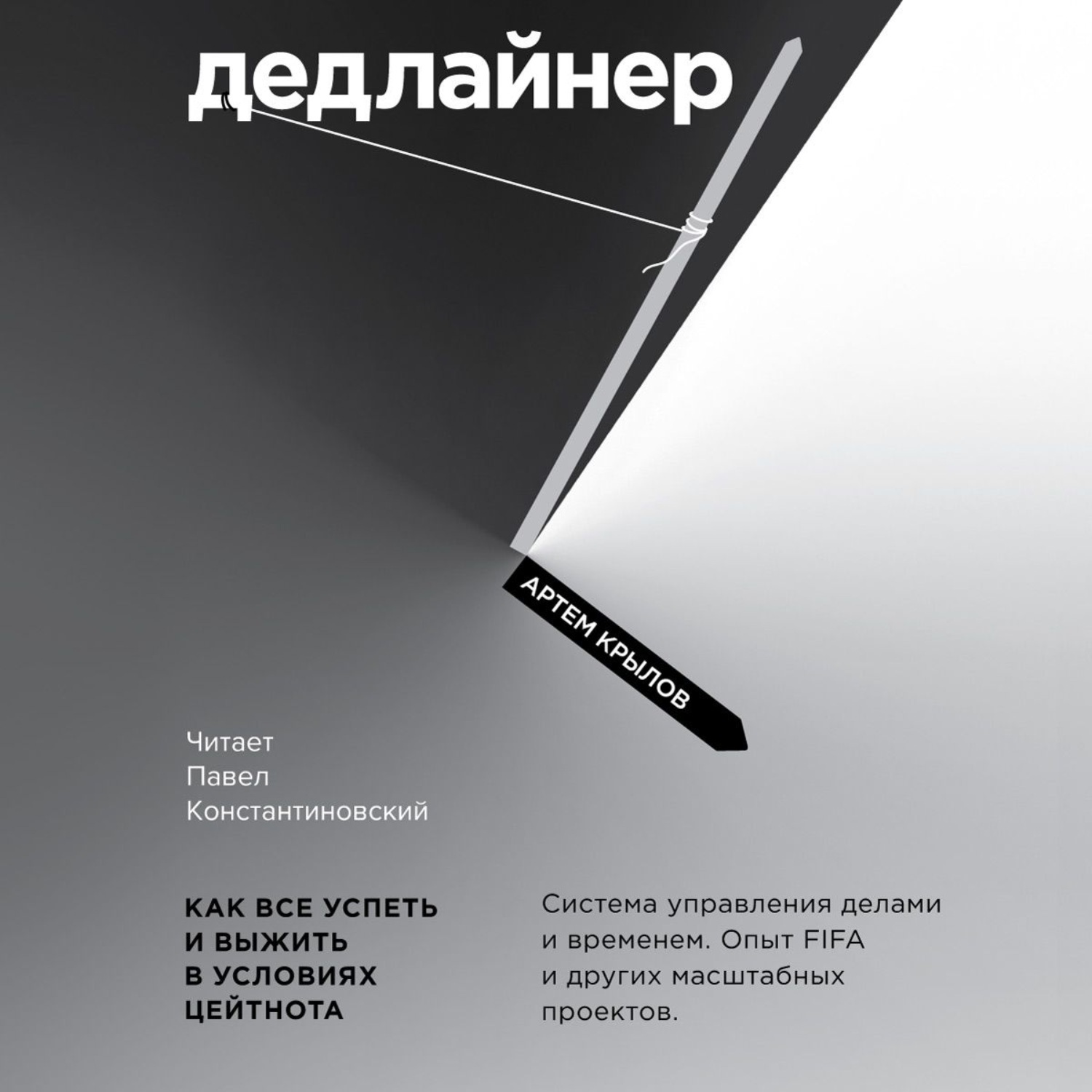 Обложка книги «Дедлайнер. Как все успеть и выжить в условиях цейтнота»