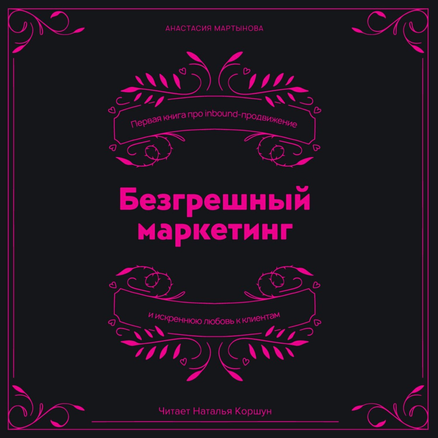 Обложка книги «Безгрешный маркетинг. Первая книга про inbound-продвижение и бескорыстную любовь к клиентам»