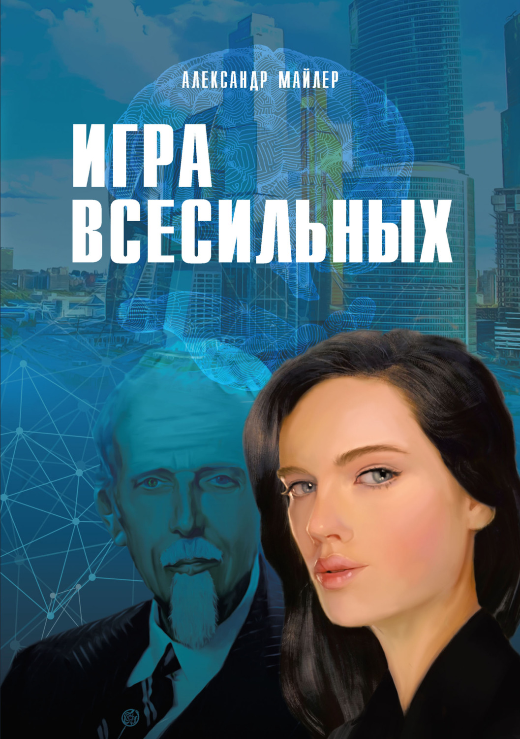 Обложка книги «Игра всесильных»