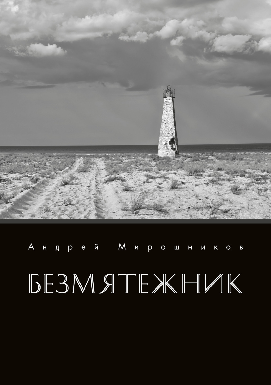 Обложка книги «Безмятежник»