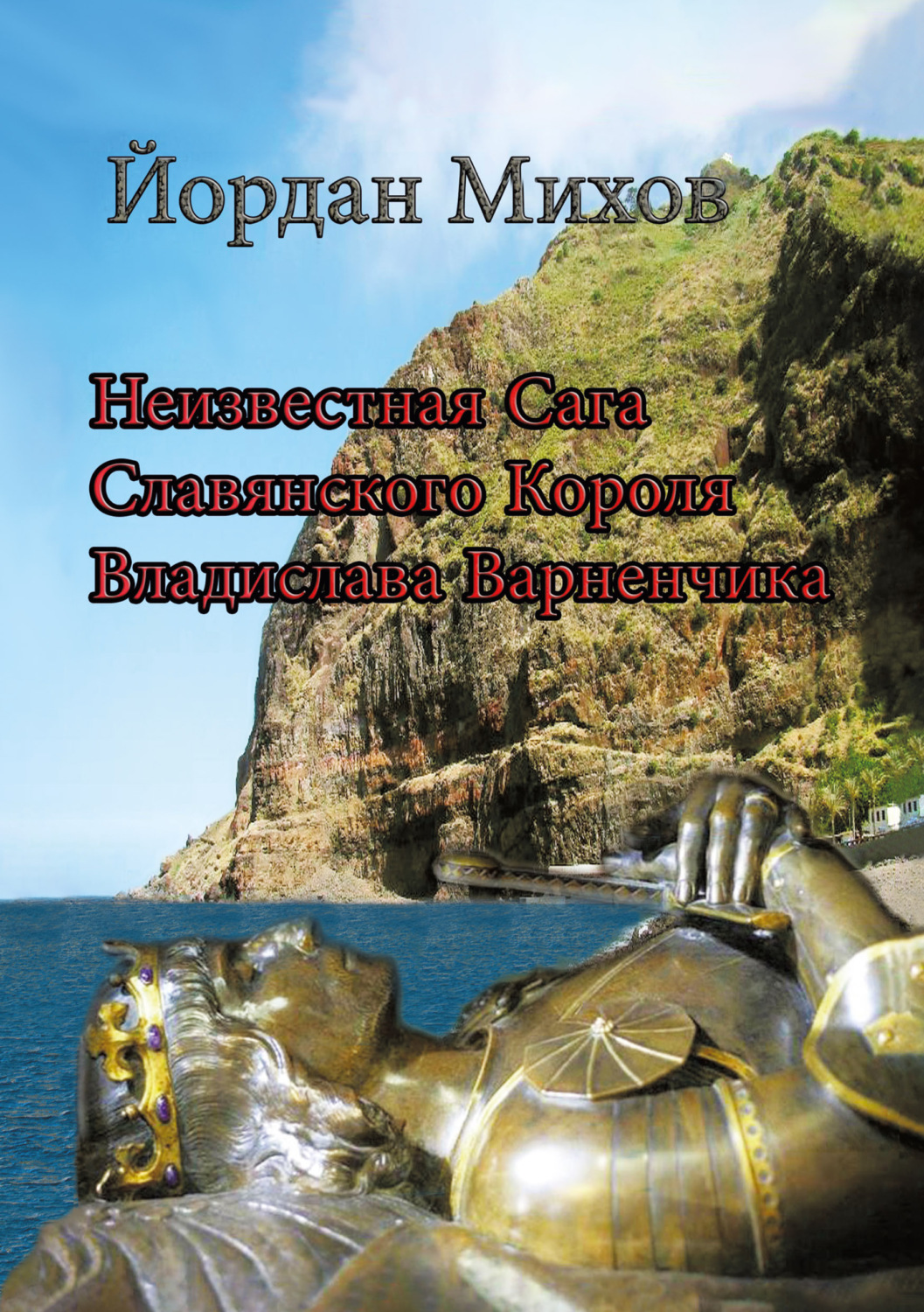 Обложка книги «Неизвестная сага славянского короля Владислава Варненчика»