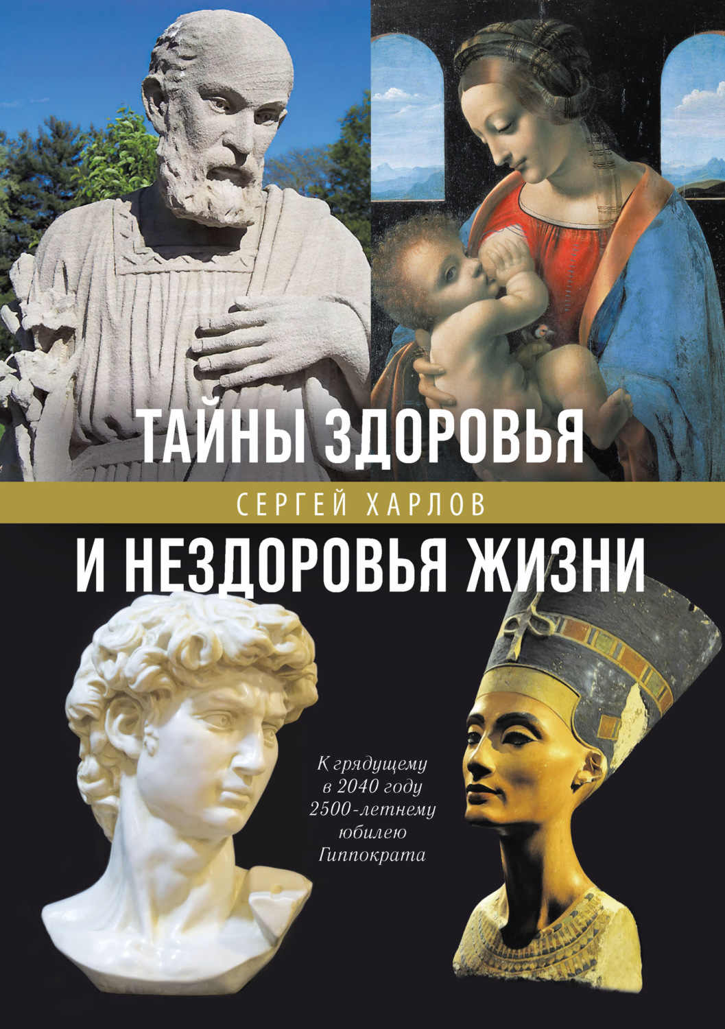 Обложка книги «Тайны здоровья и нездоровья нашей жизни»