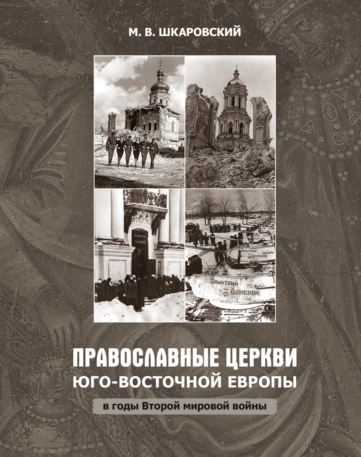 Обложка книги «Православные церкви Юго-Восточной Европы в годы Второй мировой войны»