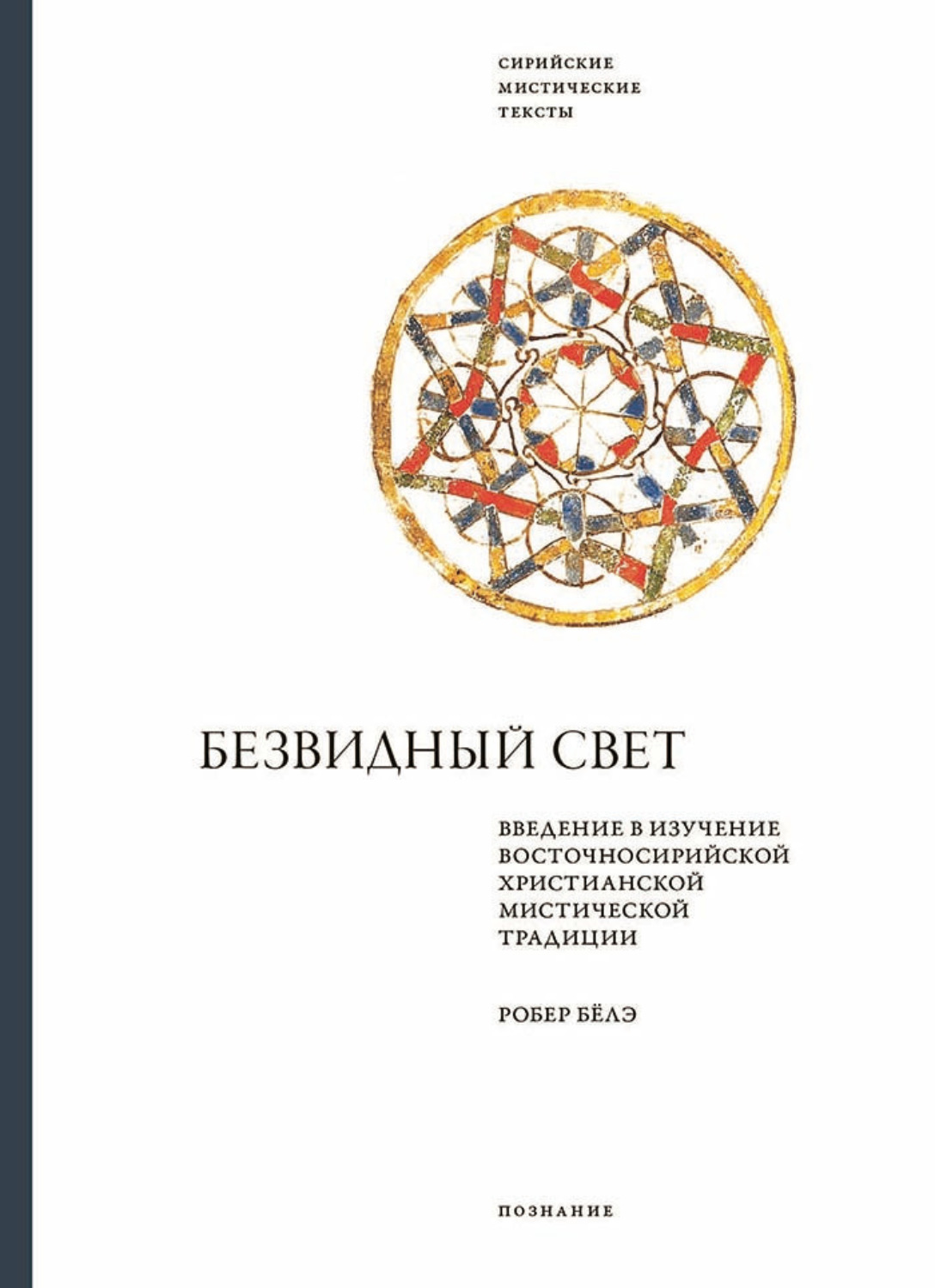 Обложка книги «Безвидный свет. Введение в изучение восточносирийской христианской мистической традиции»