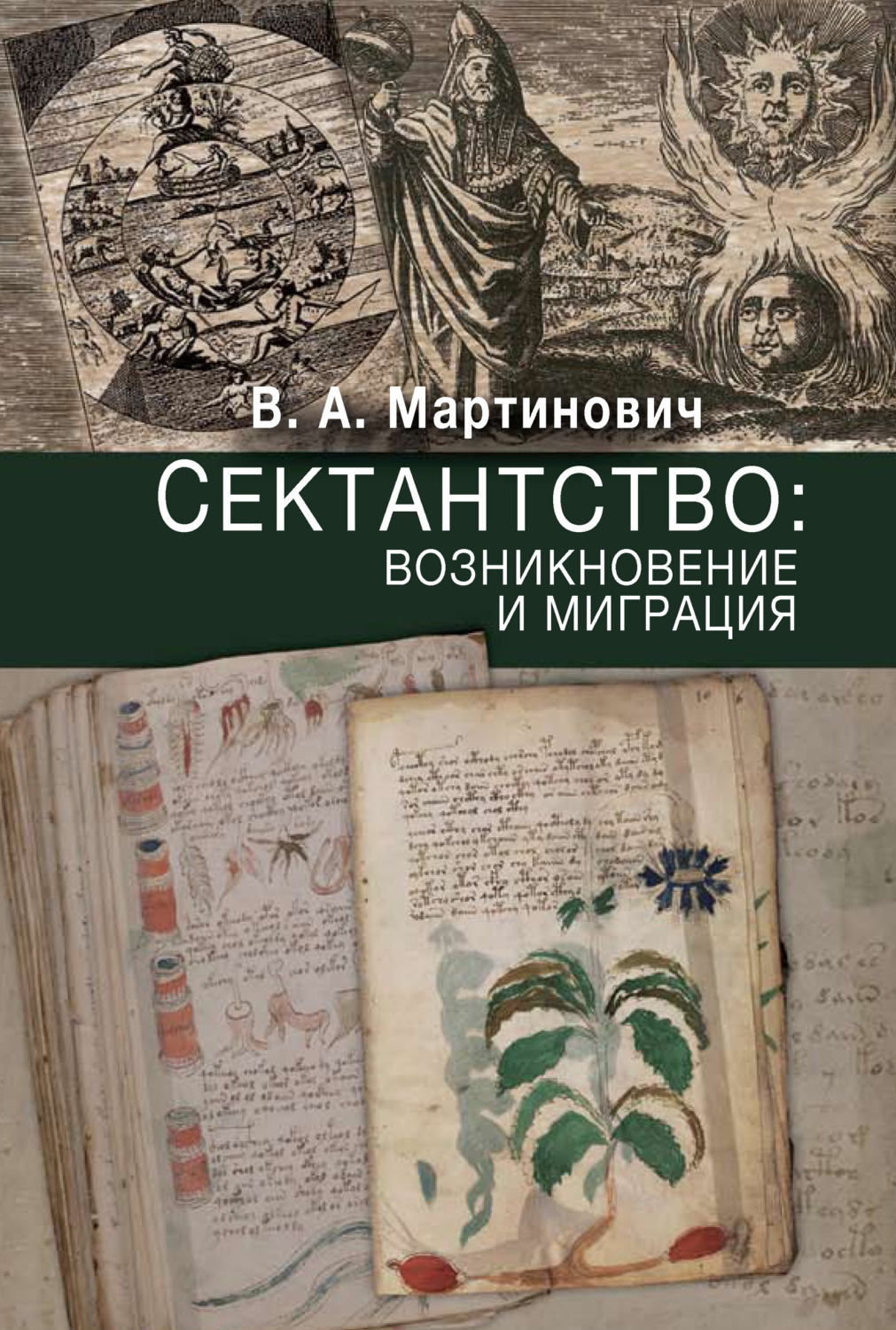 Обложка книги «Сектантство: возникновение и миграция»