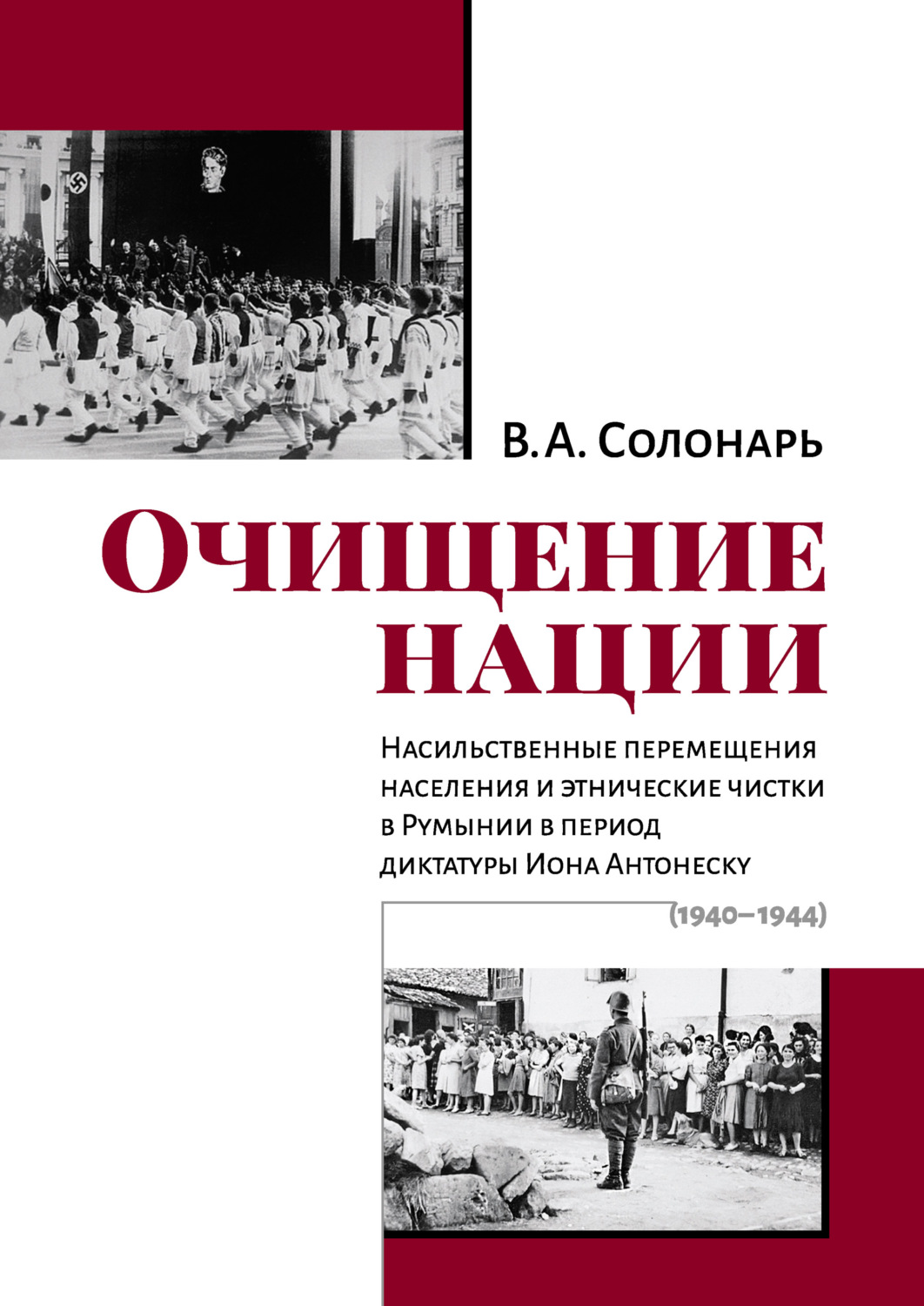 Обложка книги «Очищение нации. Насильственные перемещения населения и этнические чистки в Румынии в период диктатуры Иона Антонеску (1940–1944)»