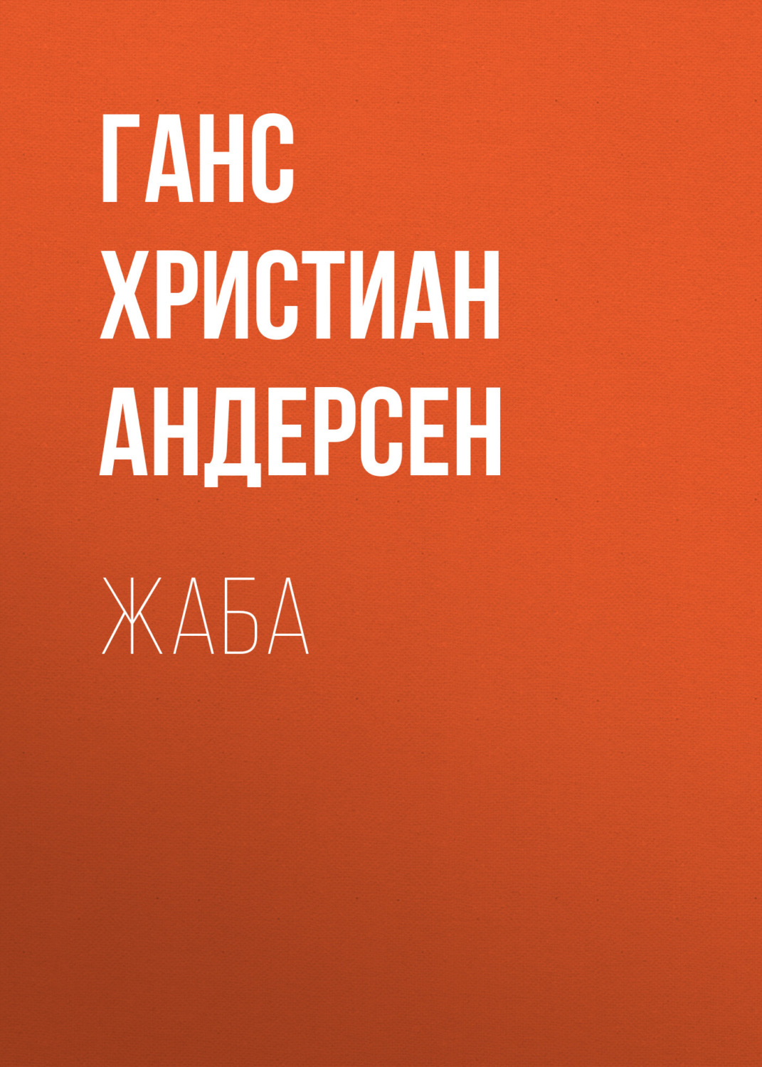 Обложка книги «Жаба»